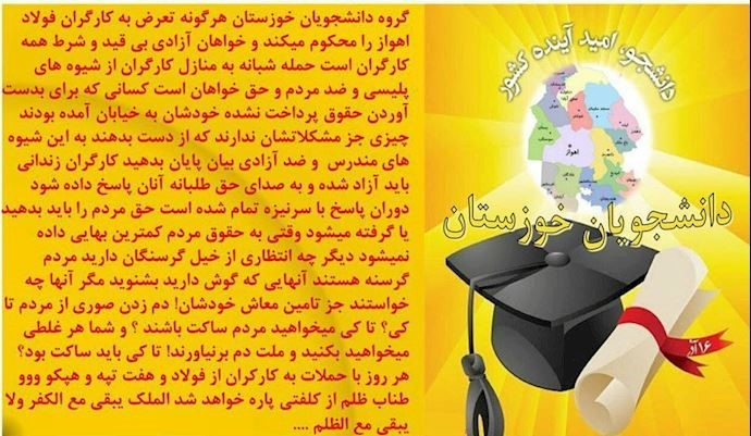 Statement by Khuzestan students in support of Ahvaz steel workers