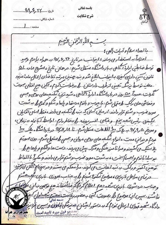 Navid Afkari’s letter describing the horrific physical and psychological torture he went through and authorities demanding he confess to crimes he had not commit—September 13, 2019 (page 1)